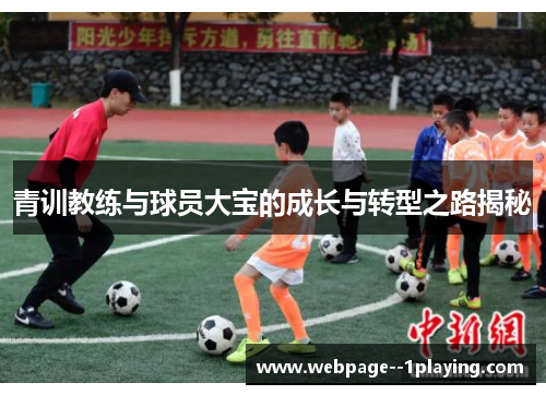 青训教练与球员大宝的成长与转型之路揭秘