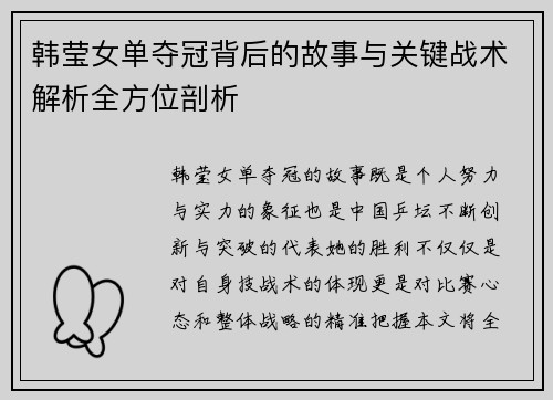 韩莹女单夺冠背后的故事与关键战术解析全方位剖析