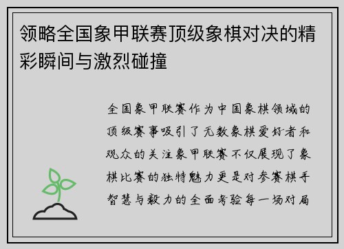 领略全国象甲联赛顶级象棋对决的精彩瞬间与激烈碰撞
