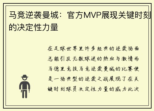 马竞逆袭曼城：官方MVP展现关键时刻的决定性力量