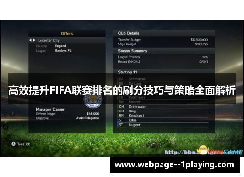 高效提升FIFA联赛排名的刷分技巧与策略全面解析