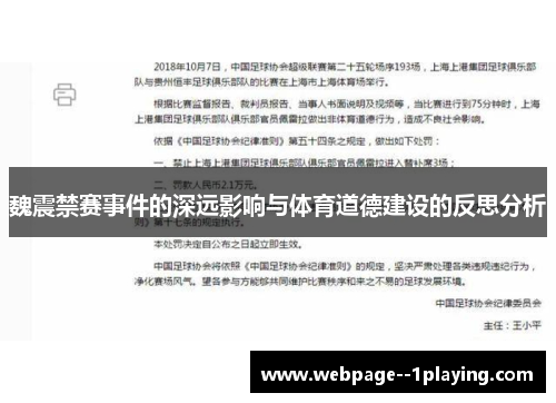 魏震禁赛事件的深远影响与体育道德建设的反思分析