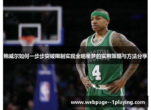 鲍威尔如何一步步突破限制实现全明星梦的实用策略与方法分享
