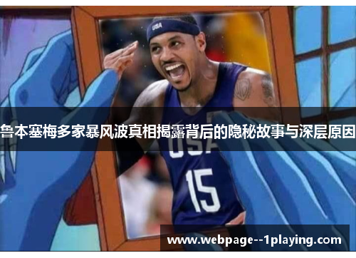 鲁本塞梅多家暴风波真相揭露背后的隐秘故事与深层原因