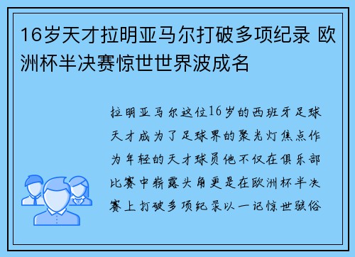 16岁天才拉明亚马尔打破多项纪录 欧洲杯半决赛惊世世界波成名