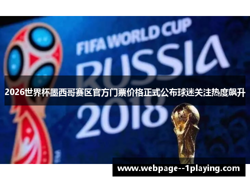 2026世界杯墨西哥赛区官方门票价格正式公布球迷关注热度飙升