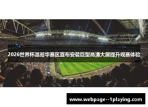 2026世界杯温哥华赛区宣布安装巨型高清大屏提升观赛体验