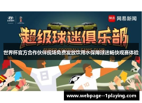 世界杯官方合作伙伴现场免费发放饮用水保障球迷畅快观赛体验