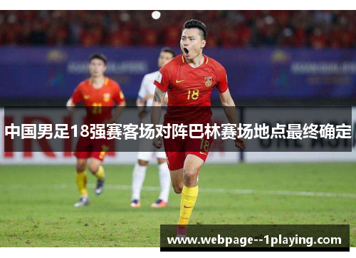 中国男足18强赛客场对阵巴林赛场地点最终确定 中国男足18强赛客场对阵巴林赛场地点最终确定