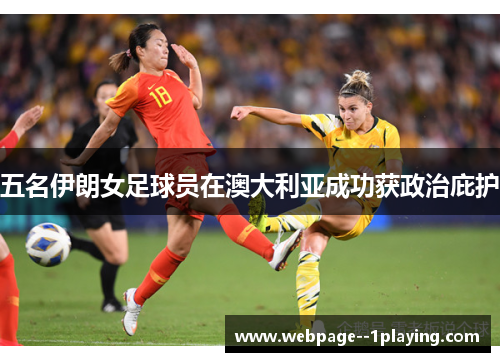 五名伊朗女足球员在澳大利亚成功获政治庇护