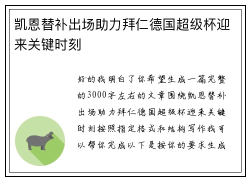 凯恩替补出场助力拜仁德国超级杯迎来关键时刻