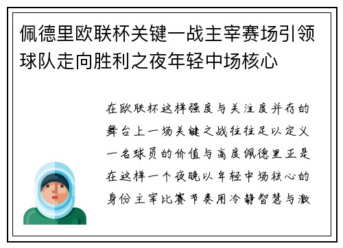佩德里欧联杯关键一战主宰赛场引领球队走向胜利之夜年轻中场核心