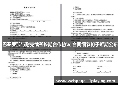 巴塞罗那与耐克续签长期合作协议 合同细节将于近期公布