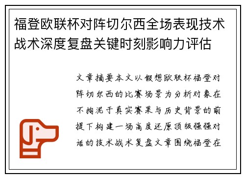 福登欧联杯对阵切尔西全场表现技术战术深度复盘关键时刻影响力评估