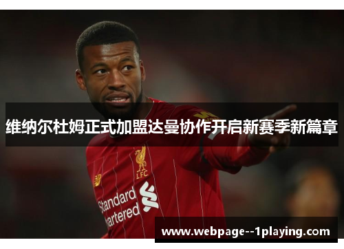 维纳尔杜姆正式加盟达曼协作开启新赛季新篇章