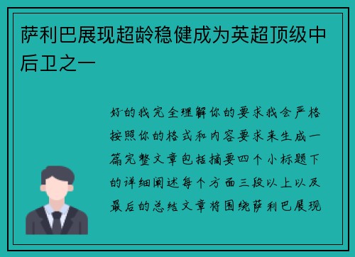 萨利巴展现超龄稳健成为英超顶级中后卫之一