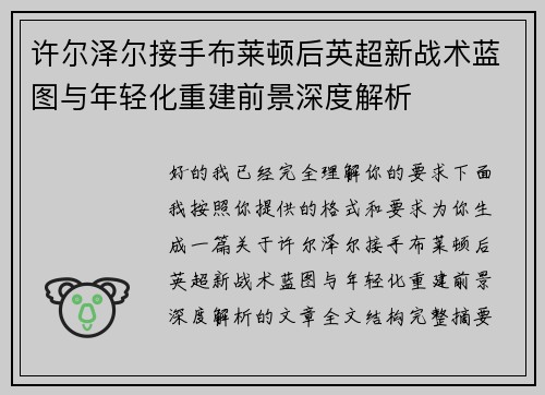 许尔泽尔接手布莱顿后英超新战术蓝图与年轻化重建前景深度解析 许尔泽尔接手布莱顿后英超新战术蓝图与年轻化重建前景深度解析