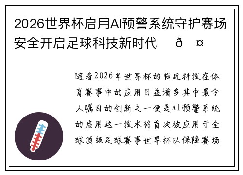 2026世界杯启用AI预警系统守护赛场安全开启足球科技新时代 ⚽🤖