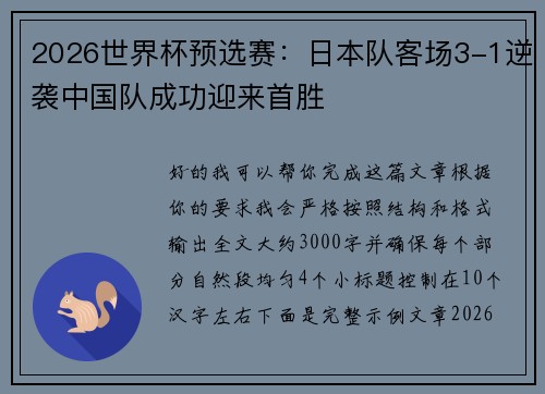 2026世界杯预选赛：日本队客场3-1逆袭中国队成功迎来首胜
