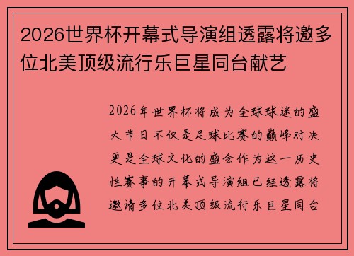 2026世界杯开幕式导演组透露将邀多位北美顶级流行乐巨星同台献艺