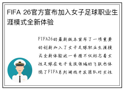 FIFA 26官方宣布加入女子足球职业生涯模式全新体验