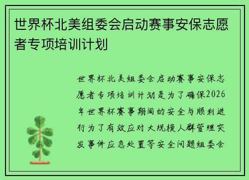 世界杯北美组委会启动赛事安保志愿者专项培训计划