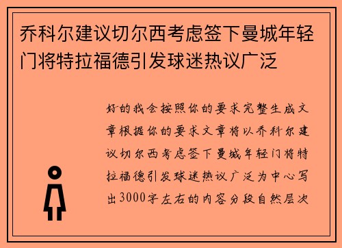 乔科尔建议切尔西考虑签下曼城年轻门将特拉福德引发球迷热议广泛