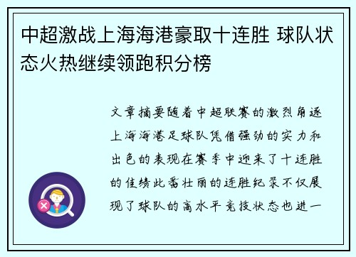 中超激战上海海港豪取十连胜 球队状态火热继续领跑积分榜