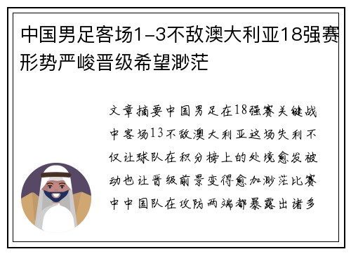 中国男足客场1-3不敌澳大利亚18强赛形势严峻晋级希望渺茫
