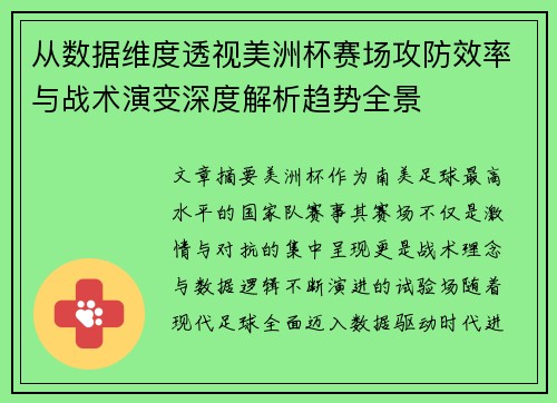 从数据维度透视美洲杯赛场攻防效率与战术演变深度解析趋势全景