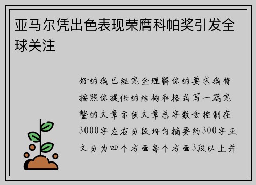 亚马尔凭出色表现荣膺科帕奖引发全球关注 亚马尔凭出色表现荣膺科帕奖引发全球关注