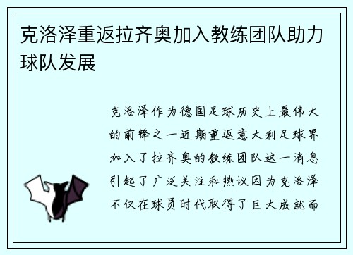 克洛泽重返拉齐奥加入教练团队助力球队发展 克洛泽重返拉齐奥加入教练团队助力球队发展