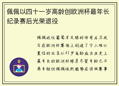 佩佩以四十一岁高龄创欧洲杯最年长纪录赛后光荣退役 佩佩以四十一岁高龄创欧洲杯最年长纪录赛后光荣退役