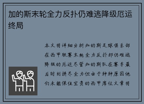 加的斯末轮全力反扑仍难逃降级厄运终局
