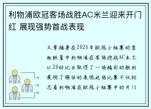利物浦欧冠客场战胜AC米兰迎来开门红 展现强势首战表现