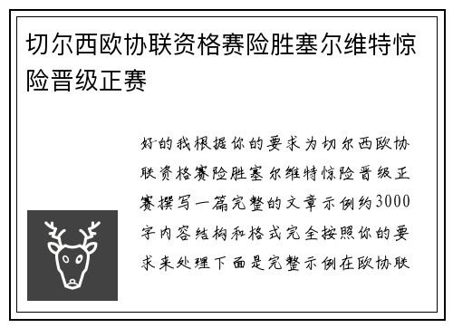 切尔西欧协联资格赛险胜塞尔维特惊险晋级正赛 切尔西欧协联资格赛险胜塞尔维特惊险晋级正赛