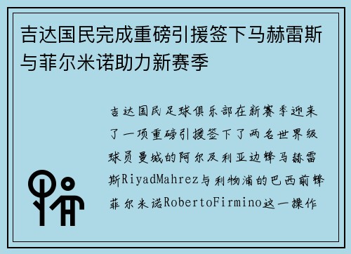 吉达国民完成重磅引援签下马赫雷斯与菲尔米诺助力新赛季
