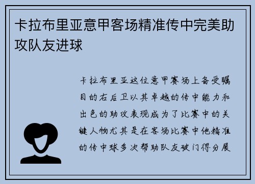 卡拉布里亚意甲客场精准传中完美助攻队友进球