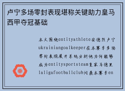 卢宁多场零封表现堪称关键助力皇马西甲夺冠基础