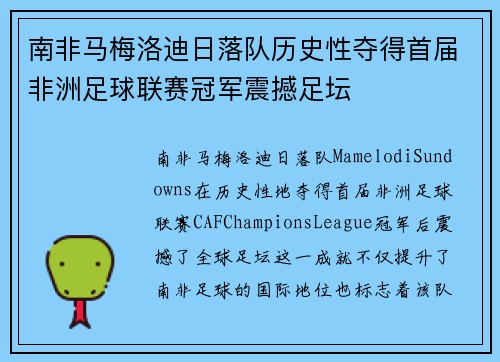 南非马梅洛迪日落队历史性夺得首届非洲足球联赛冠军震撼足坛