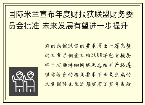 国际米兰宣布年度财报获联盟财务委员会批准 未来发展有望进一步提升
