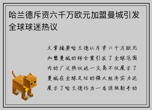 哈兰德斥资六千万欧元加盟曼城引发全球球迷热议