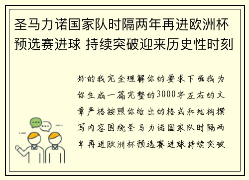 圣马力诺国家队时隔两年再进欧洲杯预选赛进球 持续突破迎来历史性时刻