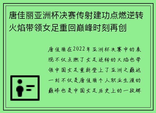 唐佳丽亚洲杯决赛传射建功点燃逆转火焰带领女足重回巅峰时刻再创