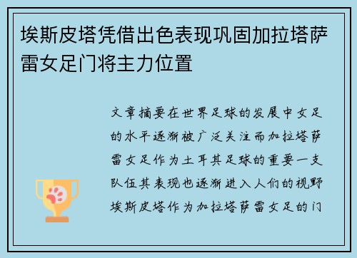 埃斯皮塔凭借出色表现巩固加拉塔萨雷女足门将主力位置