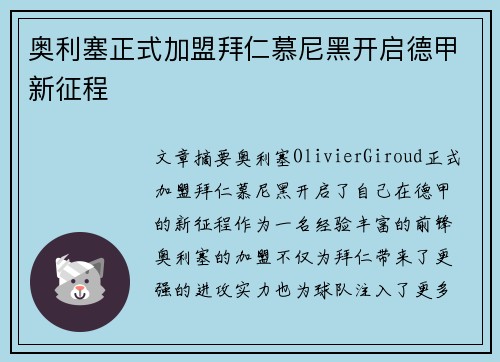 奥利塞正式加盟拜仁慕尼黑开启德甲新征程