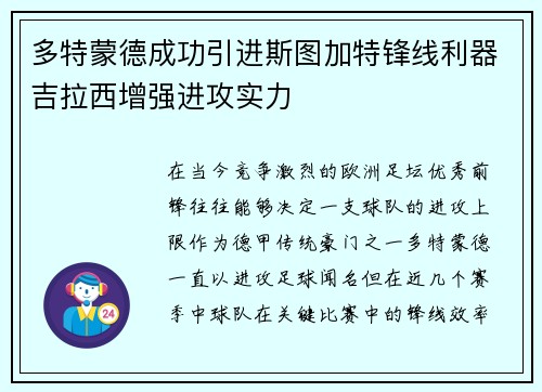 多特蒙德成功引进斯图加特锋线利器吉拉西增强进攻实力