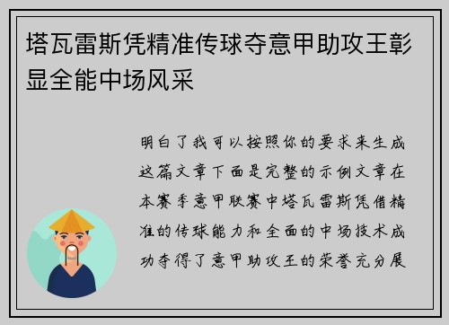 塔瓦雷斯凭精准传球夺意甲助攻王彰显全能中场风采
