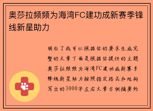 奥莎拉频频为海湾FC建功成新赛季锋线新星助力