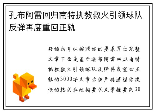 孔布阿雷回归南特执教救火引领球队反弹再度重回正轨